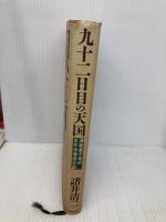 九十二日目の天国: 酒呑童子号の太平洋漂流日誌 産経新聞ニュースサービス 諸井 清二
