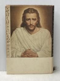 なぜぼくはここにいるのか※イタミ有