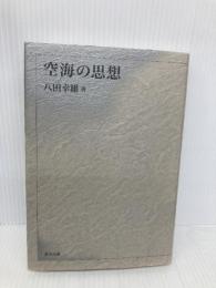 空海の思想 東方出版 八田 幸雄