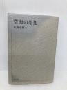 空海の思想 東方出版 八田 幸雄