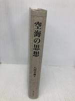 空海の思想 東方出版 八田 幸雄