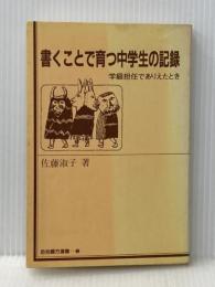 書くことで育つ中学生の記録―学級担任でありえたとき (1983年) (百合綴方選書〈2〉) 百合出版 佐藤 淑子※イタミ有