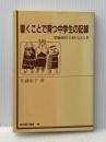 書くことで育つ中学生の記録―学級担任でありえたとき (1983年) (百合綴方選書〈2〉) 百合出版 佐藤 淑子※イタミ有