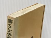 書くことで育つ中学生の記録―学級担任でありえたとき (1983年) (百合綴方選書〈2〉) 百合出版 佐藤 淑子※イタミ有