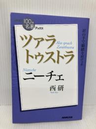 NHK「100分de名著」ブックス ニーチェ ツァラトゥストラ NHK出版 西 研