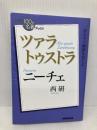 NHK「100分de名著」ブックス ニーチェ ツァラトゥストラ NHK出版 西 研