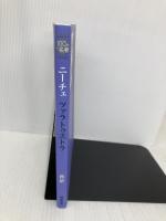 NHK「100分de名著」ブックス ニーチェ ツァラトゥストラ NHK出版 西 研