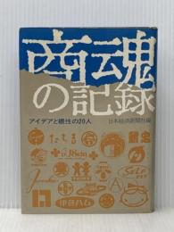 商魂の記録―アイデアと根性の20人 (1967年) 日本経済新聞社 日本経済新聞社※イタミ有