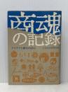 商魂の記録―アイデアと根性の20人 (1967年) 日本経済新聞社 日本経済新聞社※イタミ有