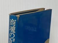 商魂の記録―アイデアと根性の20人 (1967年) 日本経済新聞社 日本経済新聞社※イタミ有