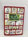 【※イタミ有】おきなわキーワードコラムブック―事典版 沖縄出版 まぶい組