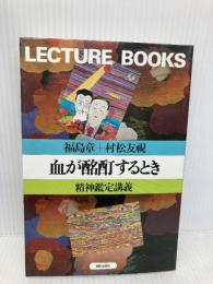【※多数の書き込み有】血が酩酊するとき: 精神鑑定講義 (LECTURE BOOKS 4-8) 朝日出版社 福島 章