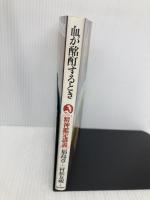 【※多数の書き込み有】血が酩酊するとき: 精神鑑定講義 (LECTURE BOOKS 4-8) 朝日出版社 福島 章