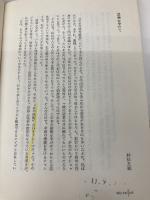 【※多数の書き込み有】血が酩酊するとき: 精神鑑定講義 (LECTURE BOOKS 4-8) 朝日出版社 福島 章