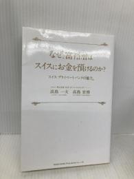 なぜ、富裕層はスイスにお金を預けるのか？ 総合法令出版 高島 一夫・高島 宏修