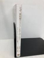 なぜ、富裕層はスイスにお金を預けるのか？ 総合法令出版 高島 一夫・高島 宏修
