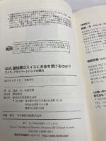 なぜ、富裕層はスイスにお金を預けるのか？ 総合法令出版 高島 一夫・高島 宏修