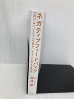 【※カバー無し】ネガティブフィードバック　「言いにくいこと」を相手にきちんと伝える技術 アスコム 難波 猛