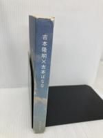 吉本隆明×吉本ばなな ロッキング・オン 吉本 隆明