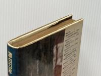 足寄より―激白23年  松山 千春※イタミ有