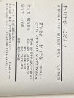 足寄より―激白23年  松山 千春※イタミ有