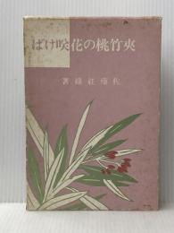 夾竹桃の花咲けば (1984年)※イタミ有