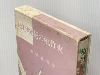 夾竹桃の花咲けば (1984年)※イタミ有