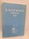 エコハウスのウソ 増補改訂版 日経BP 前 真之