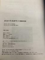 エコハウスのウソ 増補改訂版 日経BP 前 真之