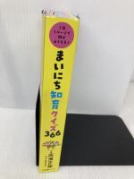 【※カバー無し】まいにち知育クイズ 366: 1日1ページで頭がよくなる! 日本図書センター 高濱正伸