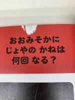 【※カバー無し】まいにち知育クイズ 366: 1日1ページで頭がよくなる! 日本図書センター 高濱正伸
