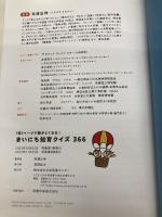 【※カバー無し】まいにち知育クイズ 366: 1日1ページで頭がよくなる! 日本図書センター 高濱正伸