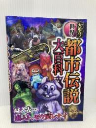 大迫力!世界の都市伝説大百科 西東社 朝里樹