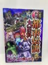 大迫力!世界の都市伝説大百科 西東社 朝里樹