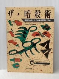 ザ・暗殺術: 暗殺されないための必修198アイテム 電子本ピコ第三書館販売 マーク スミス※イタミ有