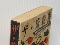 ザ・暗殺術: 暗殺されないための必修198アイテム 電子本ピコ第三書館販売 マーク スミス※イタミ有