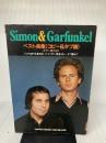【イタミ有り】サイモン&ガーファンクルベスト曲集 シンコーミュージック