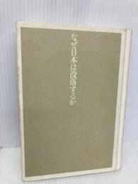 【※カバー無し】なぜ日本は没落するか 岩波書店 森嶋 通夫