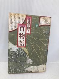 【※イタミ有】百物語 3 (新潮コミック) 新潮社 杉浦 日向子