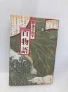 【※イタミ有】百物語 3 (新潮コミック) 新潮社 杉浦 日向子