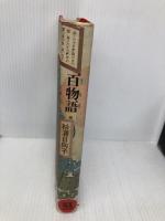 【※イタミ有】百物語 3 (新潮コミック) 新潮社 杉浦 日向子