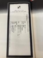 【※イタミ有】百物語 3 (新潮コミック) 新潮社 杉浦 日向子