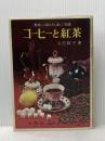 コーヒーと紅茶 金園社 大川昭子※イタミ有