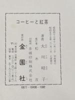 コーヒーと紅茶 金園社 大川昭子※イタミ有