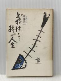 ど根性こそ我が人生 (1974年)