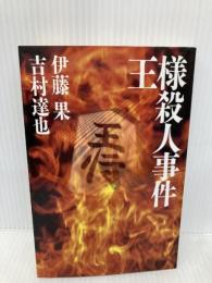 王様殺人事件 (株)マイナビ出版 伊藤 果