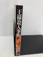 王様殺人事件 (株)マイナビ出版 伊藤 果