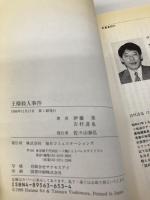 王様殺人事件 (株)マイナビ出版 伊藤 果