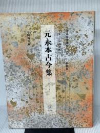 【※付属品欠品】書道技法講座 (20)　新装版　玄永本古今集 二玄社