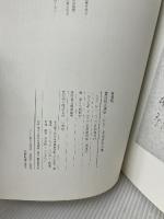 【※付属品欠品】書道技法講座 (20)　新装版　玄永本古今集 二玄社